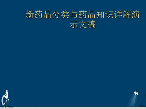 新药品分类与药品知识详解演示文稿