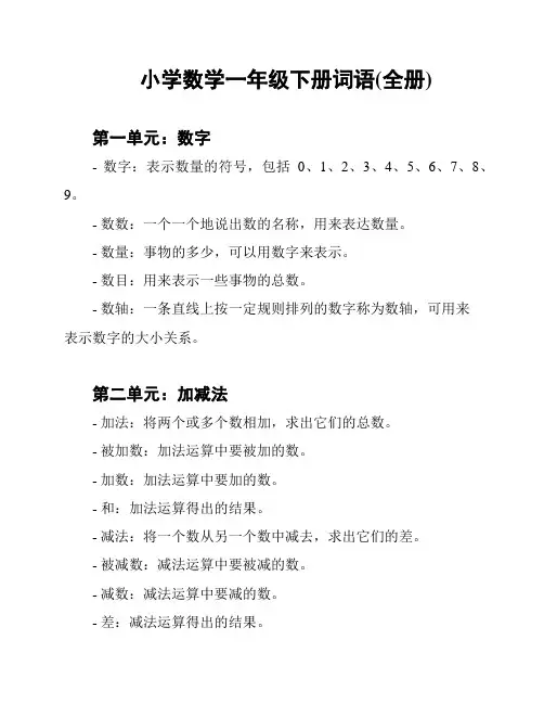 小学数学一年级下册词语(全册)