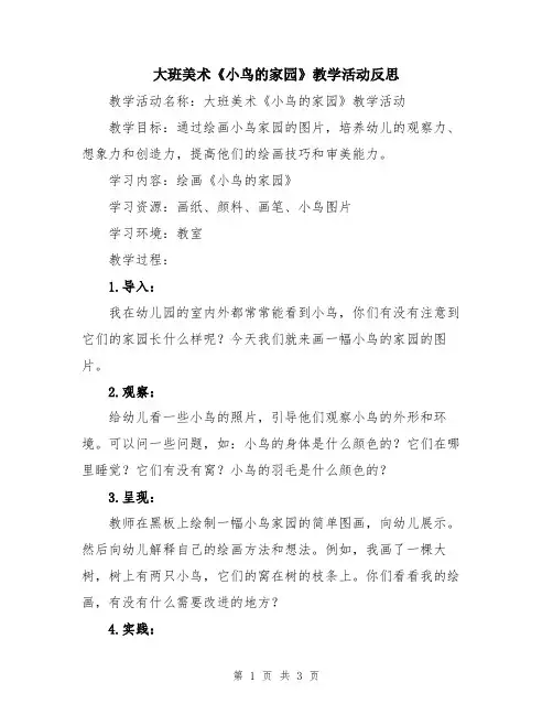 大班美术《小鸟的家园》教学活动反思