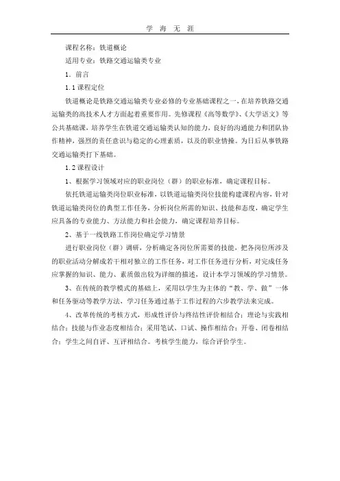 (2020年整理)铁道概论课程标准.doc