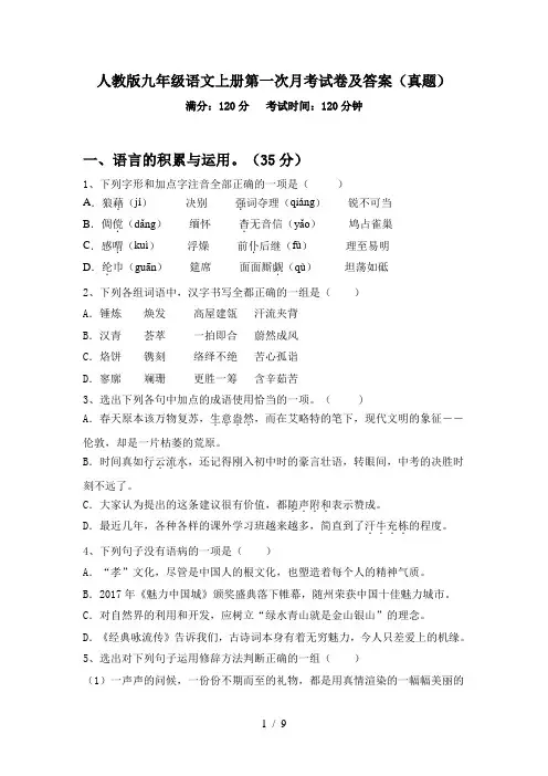 人教版九年级语文上册第一次月考试卷及答案(真题)