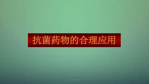 抗菌药物ppt课件
