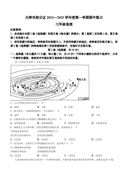 天津市部分区2024-2025学年七年级上学期期中地理试题(含答案)