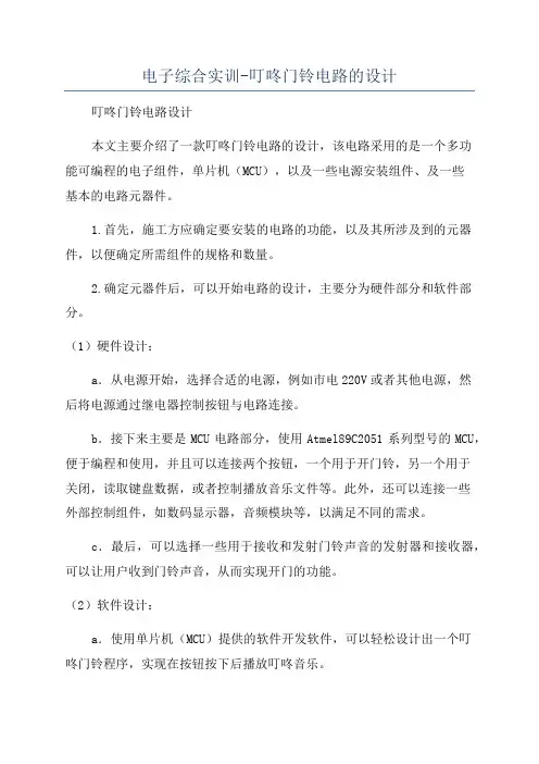 电子综合实训-叮咚门铃电路的设计