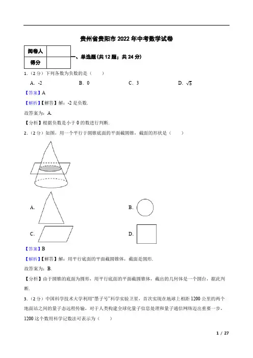 贵州省贵阳市2022年中考数学试卷