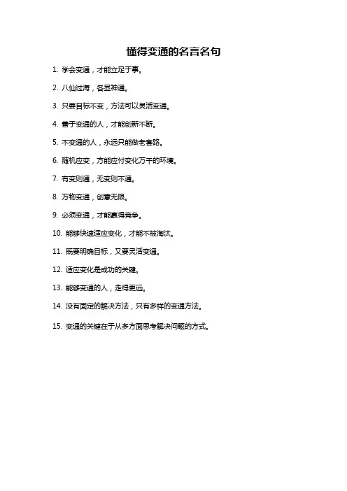 懂得变通的名言名句