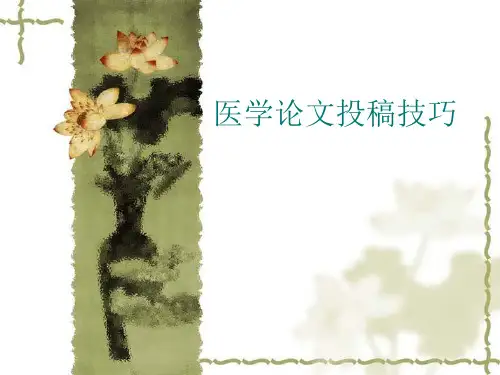 医学论文投稿技巧