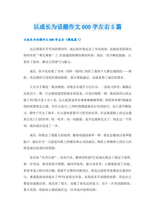 以成长为话题作文600字左右5篇