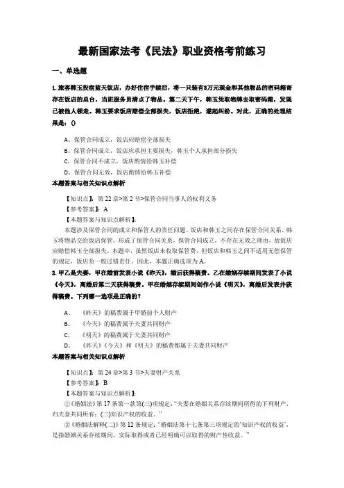 精编最新国家法考《民法》考试复习题带答案解析(共70套)第(1)