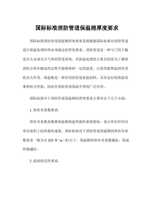 国际标准消防管道保温棉厚度要求