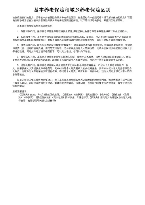 基本养老保险和城乡养老保险区别