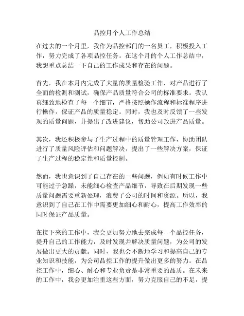 品控月个人工作总结