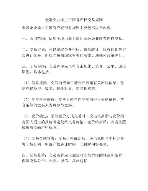 金融企业非上市国有产权交易规则
