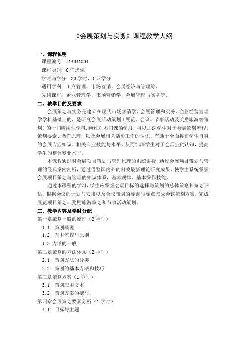 《会展策划与实务》课程教学大纲