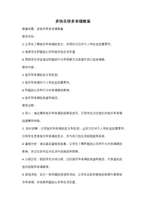 多快乐呀多幸福教案