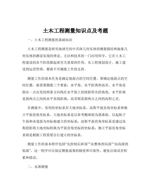 土木工程测量知识点及考题
