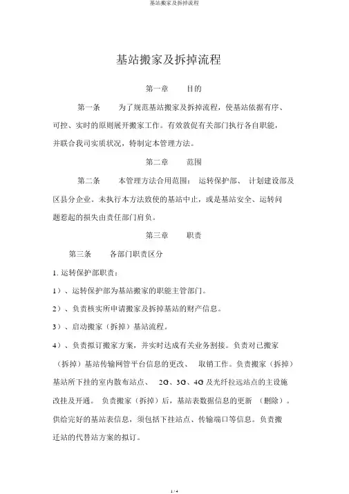 基站搬迁及拆除流程