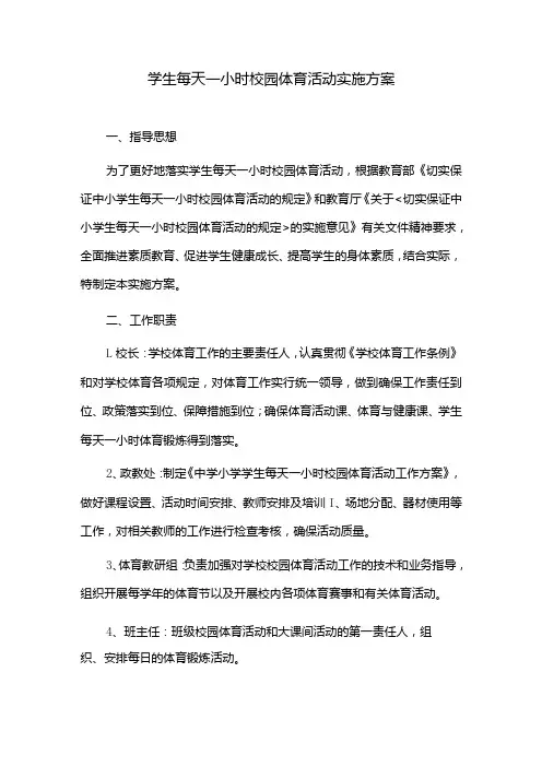 学生每天一小时校园体育活动实施方案