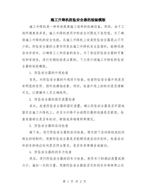 施工升降机防坠安全器的检验模版