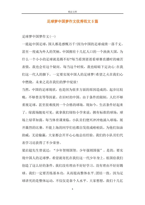 足球梦中国梦作文优秀范文5篇