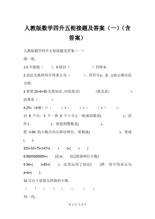 人教版数学四升五衔接题及答案一含答案