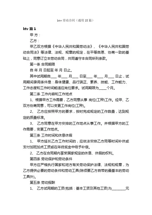 ktv劳动合同（通用18篇）