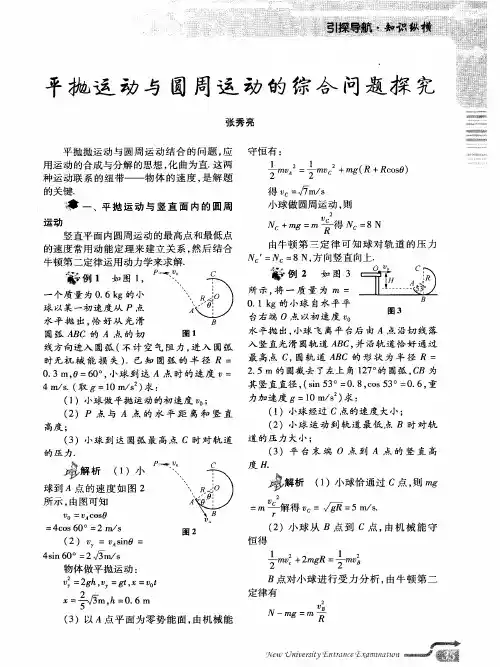 平抛运动与圆周运动的综合问题探究