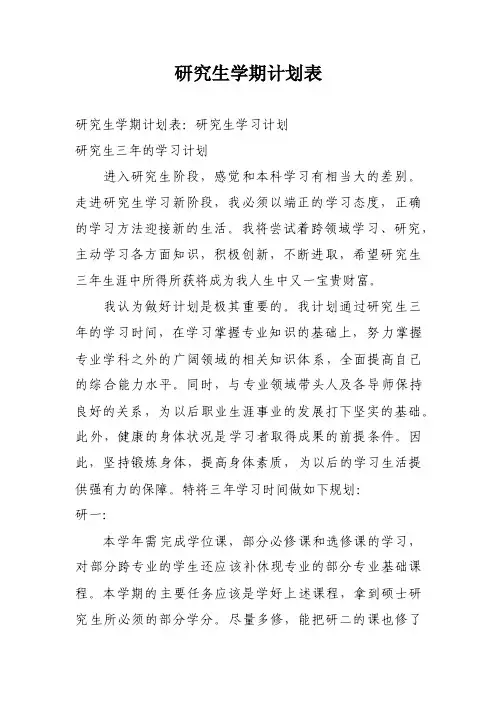 研究生学期计划表