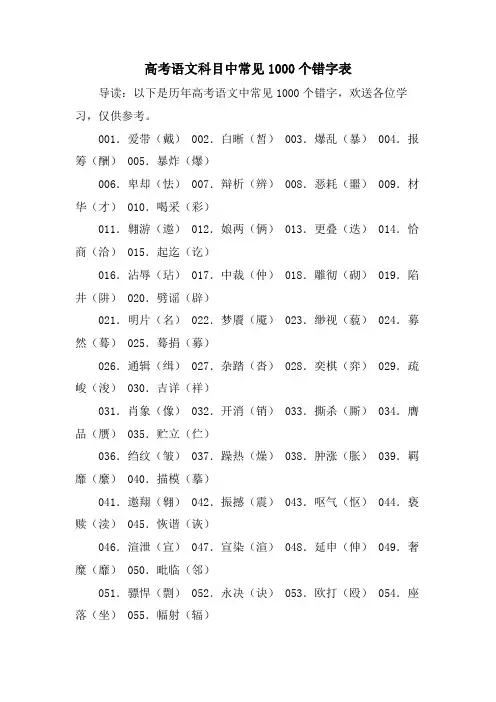 高考语文科目中常见1000个错字表
