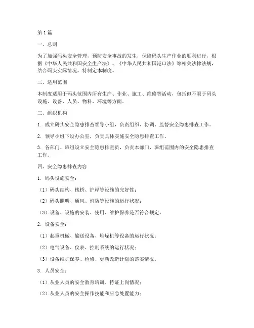 码头安全隐患排查制度(3篇)