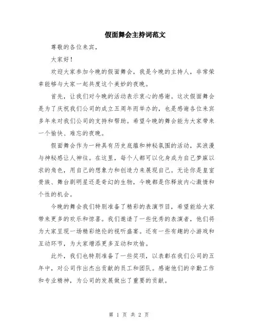 假面舞会主持词范文