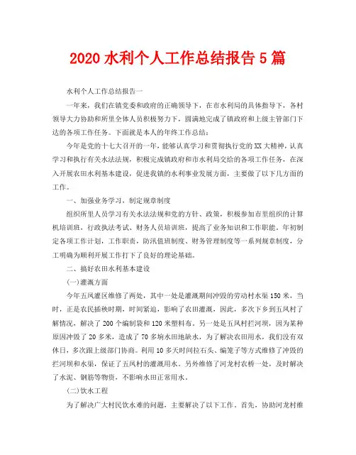 2020水利个人工作总结报告5篇