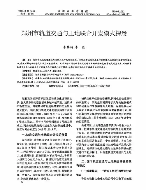 郑州市轨道交通与土地联合开发模式探悉