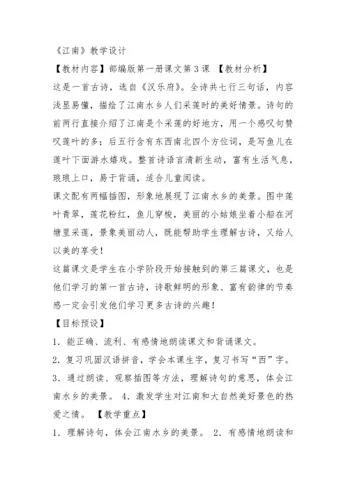 部编一年级上语文《3 江南》郑桂媛教案PPT课件 一等奖新名师优质课获奖教学设计人教五