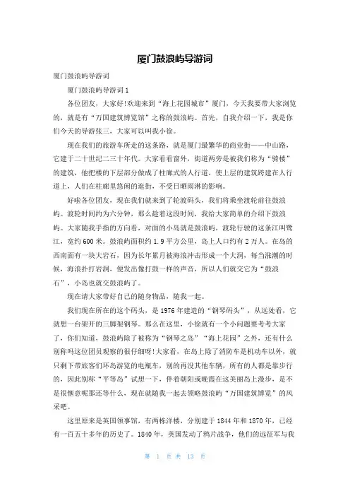 厦门鼓浪屿导游词