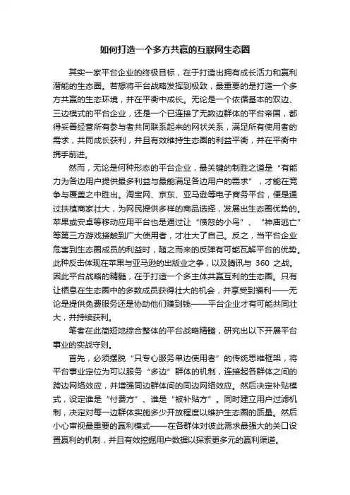 如何打造一个多方共赢的互联网生态圈