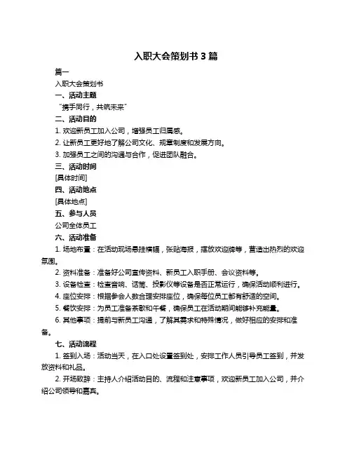 入职大会策划书3篇