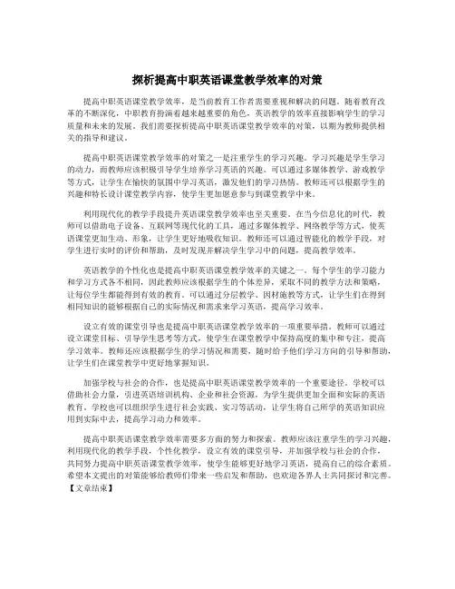 探析提高中职英语课堂教学效率的对策