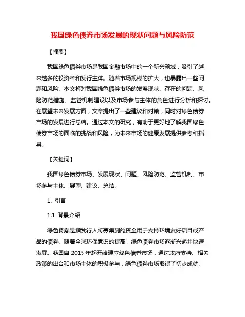我国绿色债券市场发展的现状问题与风险防范