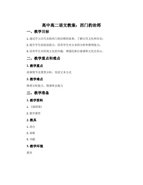高中高二语文教案：西门豹治邺