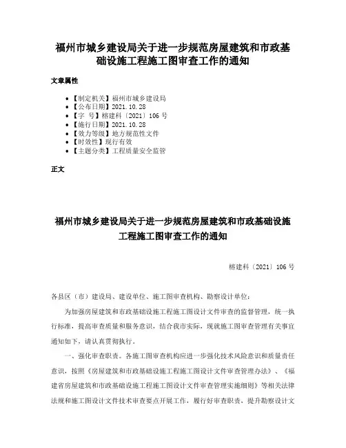 福州市城乡建设局关于进一步规范房屋建筑和市政基础设施工程施工图审查工作的通知