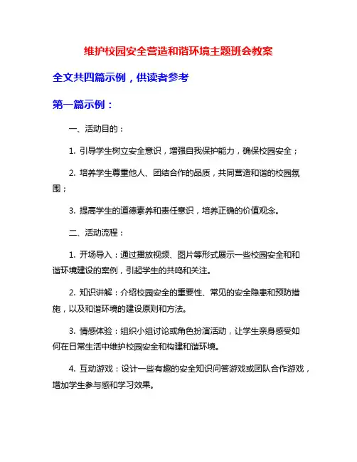 维护校园安全营造和谐环境主题班会教案