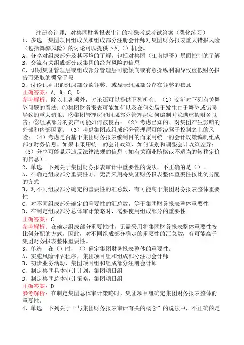 注册会计师：对集团财务报表审计的特殊考虑考试答案(强化练习)