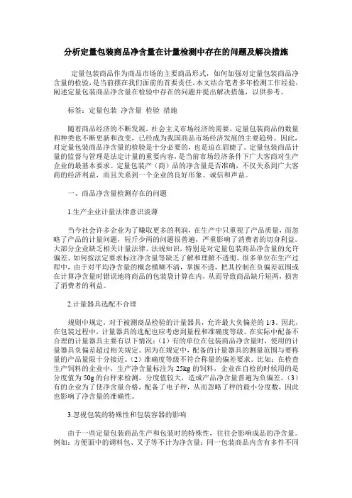 分析定量包装商品净含量在计量检测中存在的问题及解决措施