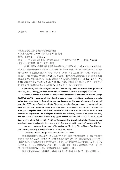 颈性眩晕患者症状与功能评估的初步研究