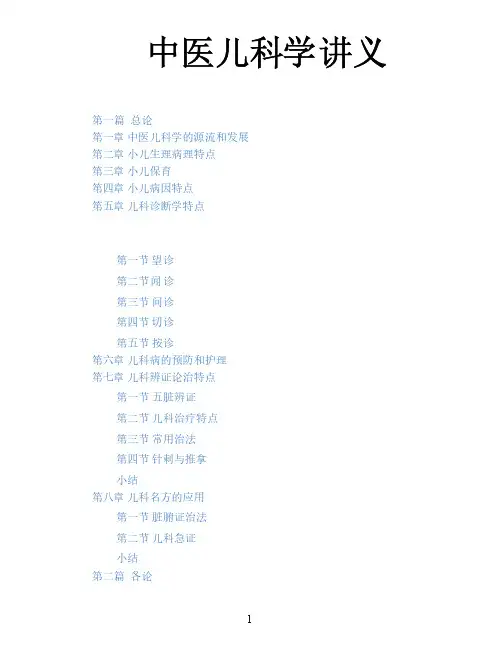光中大中医儿科学讲义01总论-1中医儿科学的源流和发展