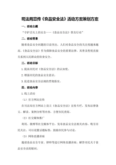 司法局宣传《食品安全法》活动方案策划方案