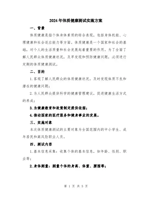 2024年体质健康测试实施方案