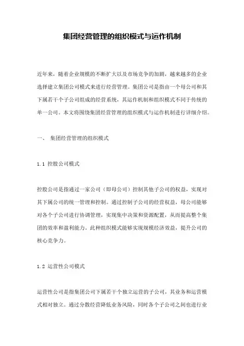 集团经营管理的组织模式与运作机制