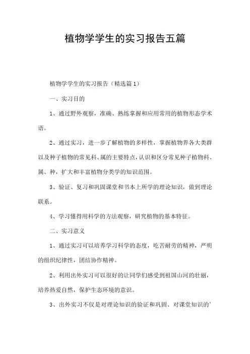 植物学学生的实习报告五篇